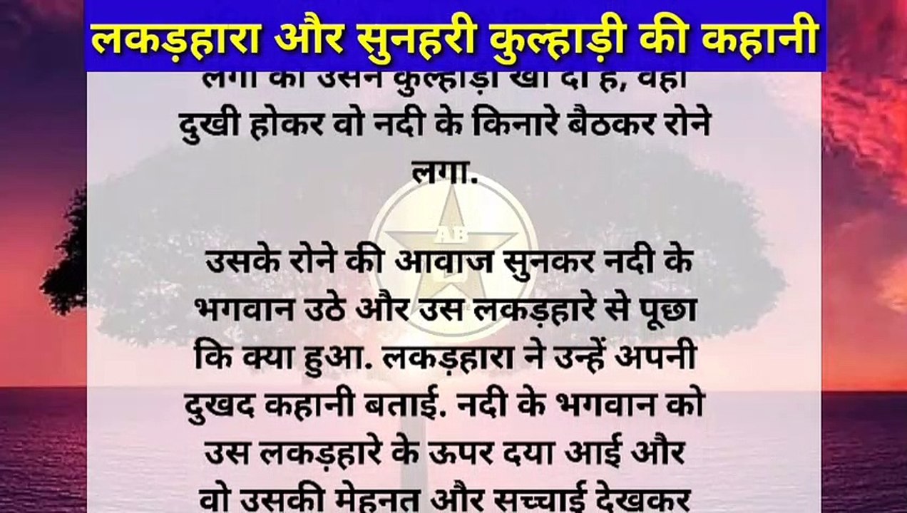 लकड़हारा और सुनहरी   कुल्हाड़ी की कहानी |hindi stories|hindi kahaniyan