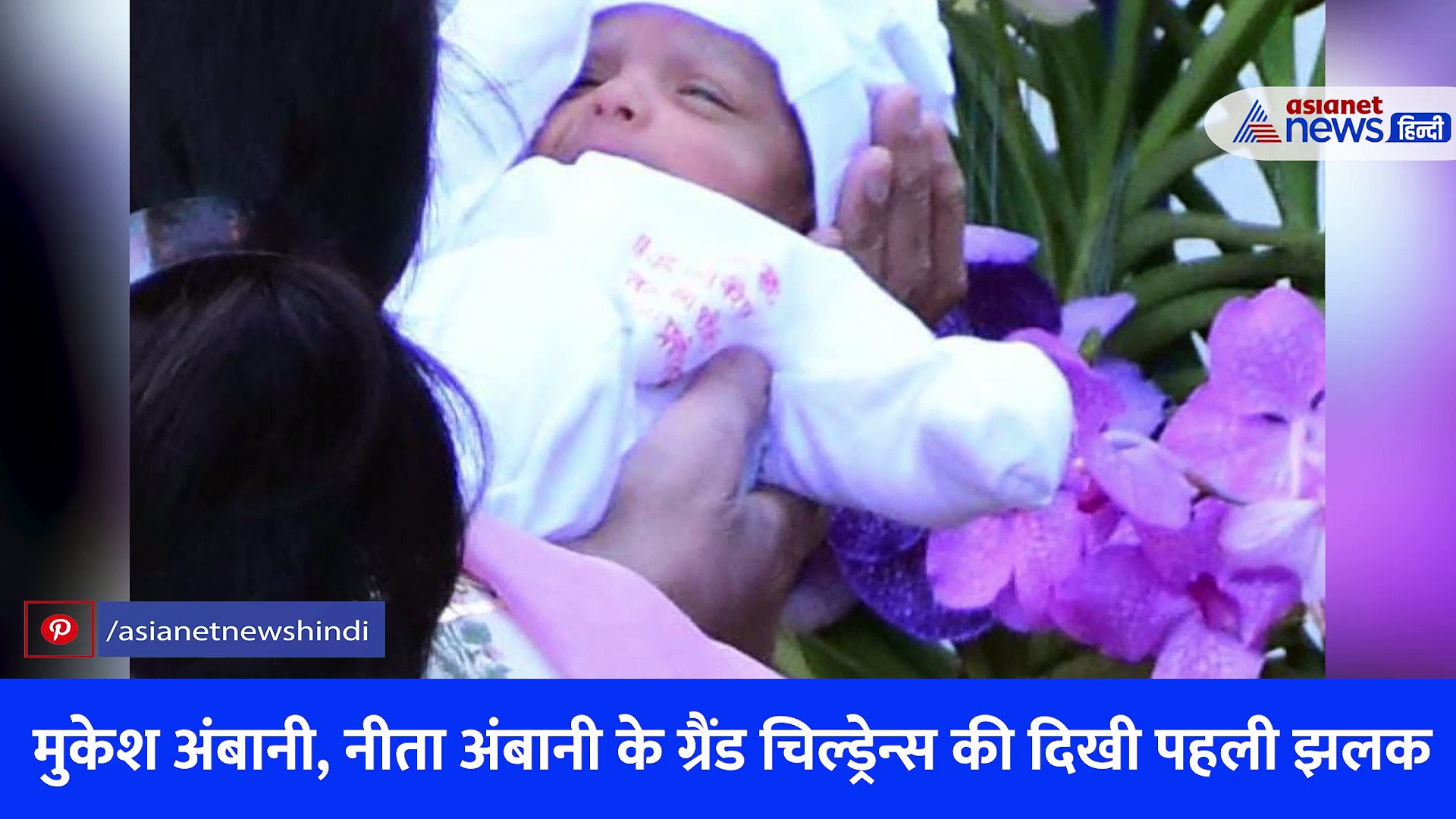 मुकेश अंबानी ने  ग्रैंड चिल्ड्रेन्स और बेटी का किया ग्रेंड वेलकम, 300 kg गोल्ड करेंगे दान ! देखें वीडियो  