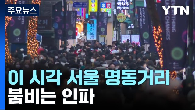 성탄 전야 도심 나들이객 '북적'...이 시각 서울 명동거리 / YTN