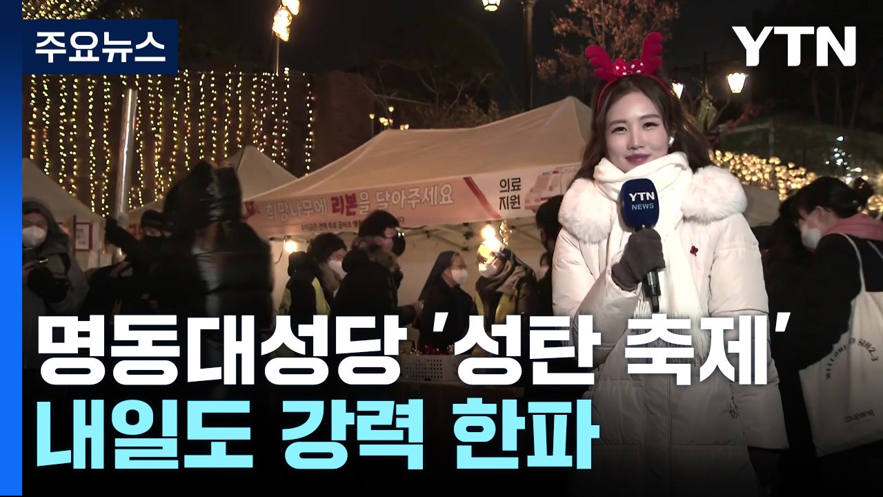 [날씨] 명동대성당 '성탄 축제'...한파 속 인파 북적 / YTN