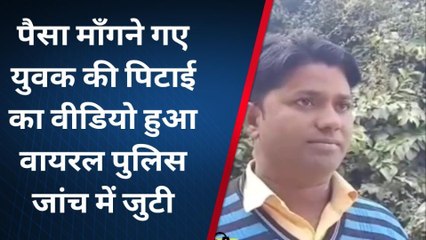 जौनपुर: पैसा माँगने गए युवक की पिटाई का वीडियो हुआ वायरल,पुलिस जांच में जुटी