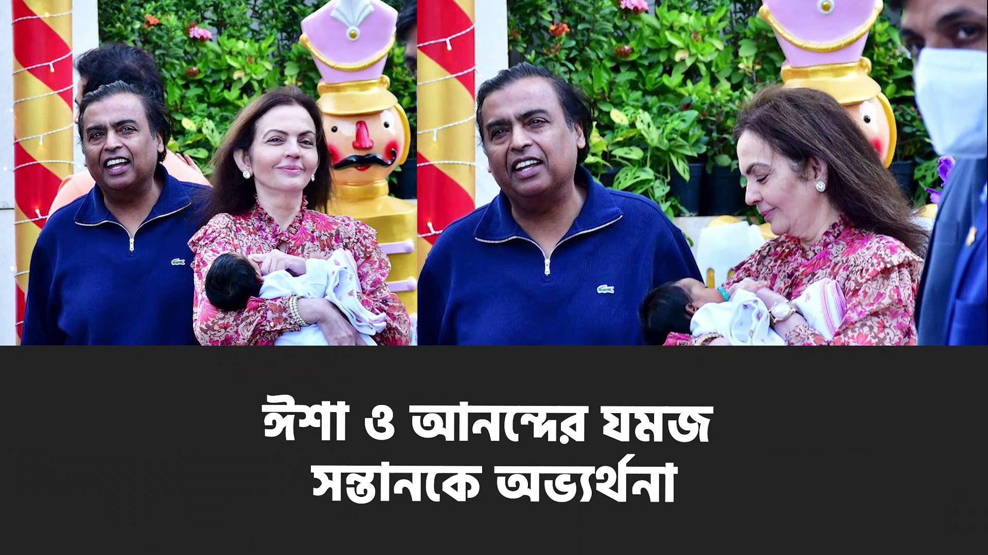 ৩০০ কেজি সোনা দিয়ে ঈশা ও আনন্দের যমজ সন্তানকে অভ্যর্থনা, অভ্যর্থনা দিলেন আম্বানিরা