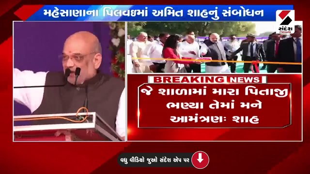 મહેસાણામાં અમિત શાહે નવી શિક્ષણનીતિ અંગે ખાસ વાત કરી