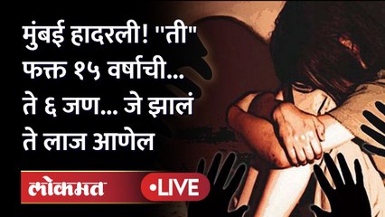 Mumbai Gang Rape Case: मुंबई सुरक्षित आहे का? ती १५ वर्षाची आणि ते ६ जण...