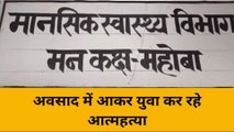 महोबा: अवसाद में आकर युवा कर रहे आत्महत्या, मनोचिकित्सक ने खोले सारे राज