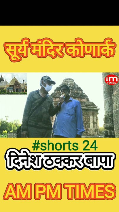 Secret of Sun Temple Konark Odisha India - Part 24 By Dinesh Thakkar Bapa -AM PM TIMES