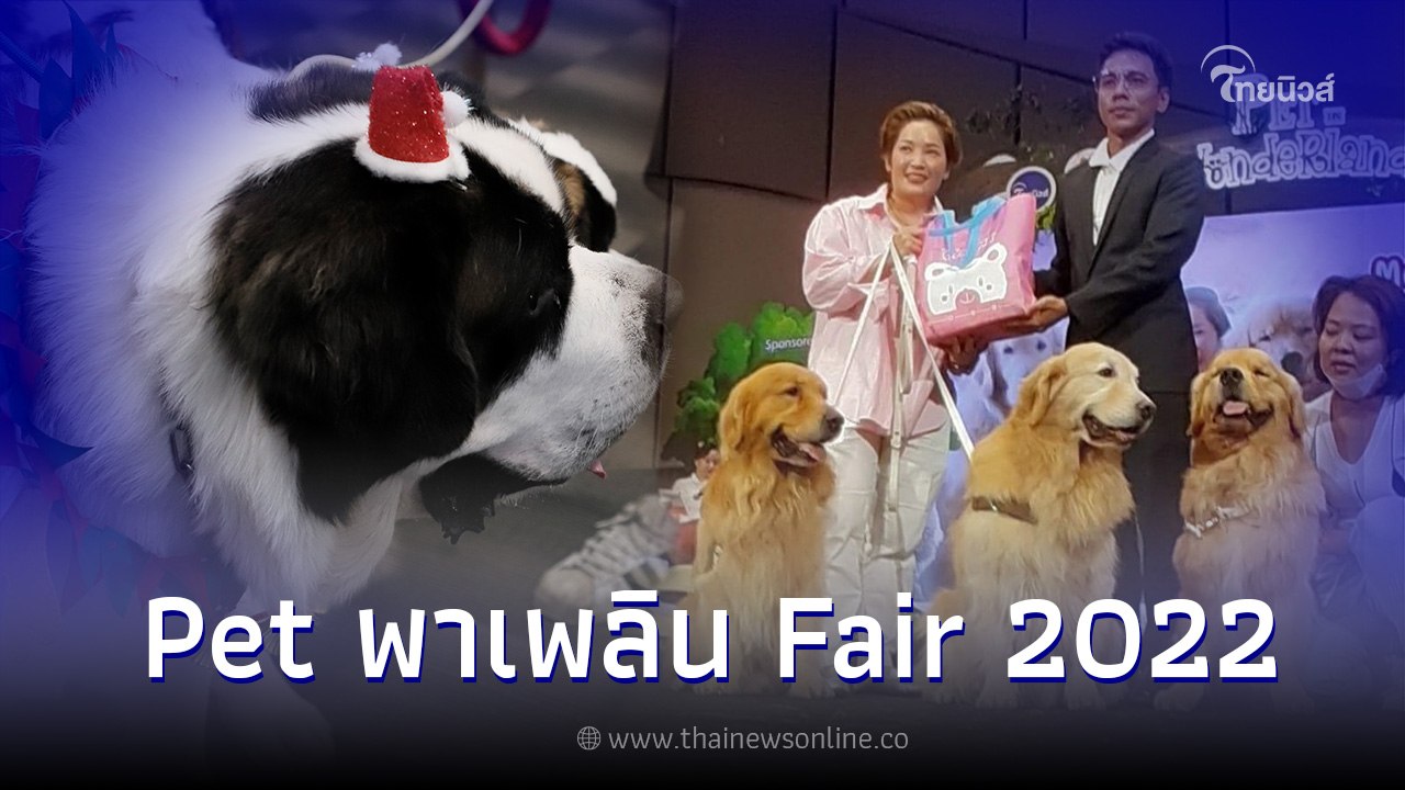 Pet พาเพลิน Fair คึกคัก “บ๊ะจ่าง-จุ๊มเหม่ง”สร้า...