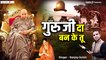 Guru Ji Da Ban Ke Tu | गुरु जी दा बन के तू | गुरु जी भजन | Guruji Bhajan | Jai Guru Ji ~ Best Khatu Shyam Bhajan ~ 2022