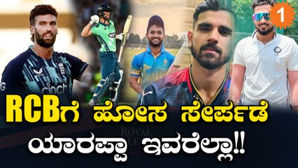RCB ತಂಡಕ್ಕೆ ಹೊಸದಾಗಿ ಸೇರಿಕೊಂಡ ಆಟಗಾರರು ಇವರೇ | *Cricket | OneIndia