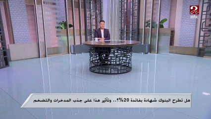 تأثيرات ارتفاع أسعار الفائدة على السوق والتضخم.. تعرف على التفاصيل من د. مصطفى بدرة