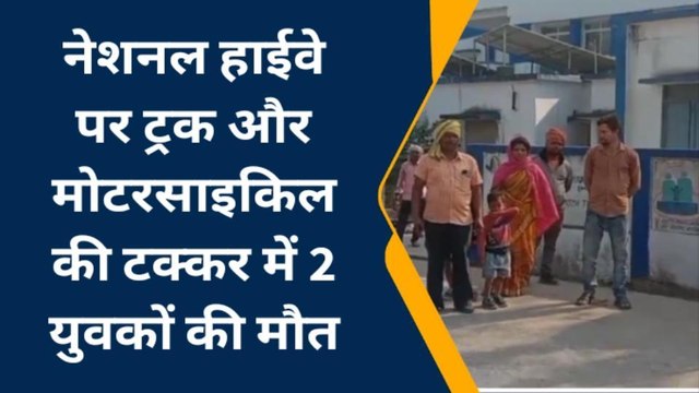 बैतूल: ट्रक और मोटरसाइकिल में हुई जोरदार भिड़ंत ,दो युवकों की दर्दनाक मौत