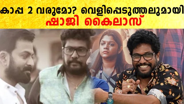 Shaji Kailas: കാപ്പ 2 വരുമോ? വെളിപ്പെടുത്തലുമായി ഷാജി കൈലാസ് | *Celebrity
