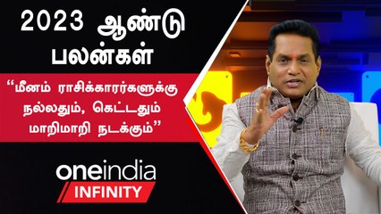 Meenam Rasi 2023 | "மீனம் ராசிக்காரர்களுக்கு நல்லதும், கெட்டதும் மாறிமாறி நடக்கும்"