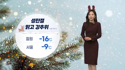 [날씨] '성탄절' 맑고 강추위…눈·비 소식 없어 / YTN