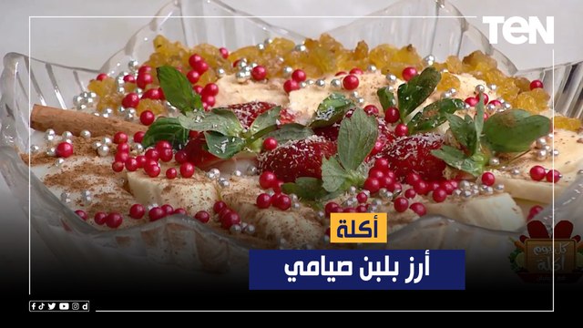 طريقة عمل أكلة ارز بلبن صيامي مع الشيف فيفان فريد