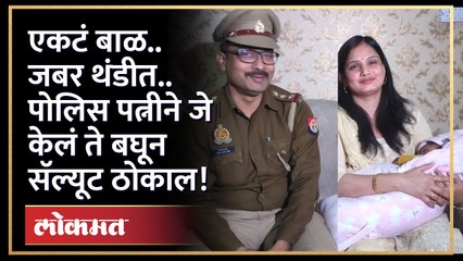 थंडीत कुडकुडणाऱ्या बाळासाठी पोलिसांच्या बायकोने जे केलं ते बघून तुम्हीही कौतुक कराला! Positive News