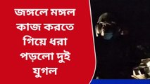 জঙ্গলে মঙ্গল কাজ করতে গিয়ে ধরা পড়লো দুই যুগল