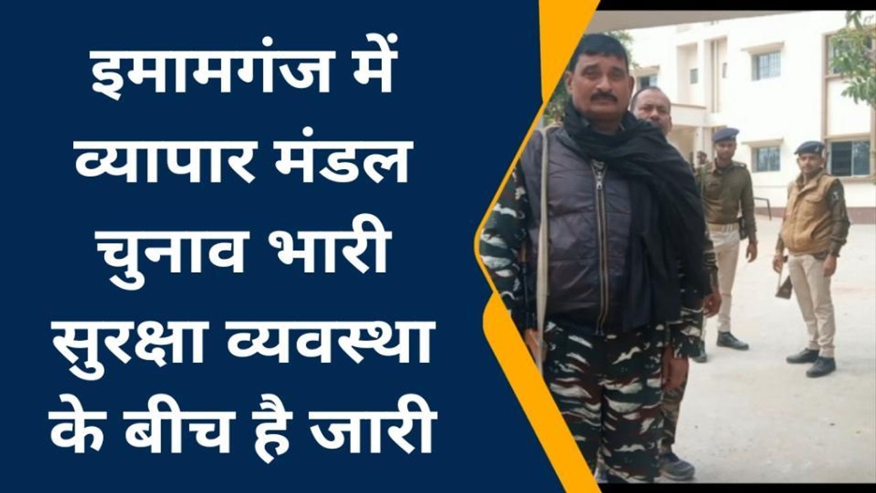 गया: कड़ी सुरक्षा के बीच इमामगंज में व्यापार मंडल का चुनाव जारी, निष्पक्ष चल रहा मतदान