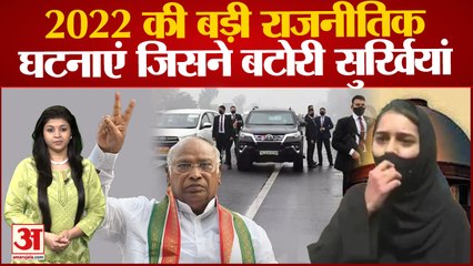 Year Ender 2022 : साल 2022 की 10 बड़ी राजनीतिक घटनाएं | PM Modi | Rahul Bharat Jodo | Hijaab Vivad