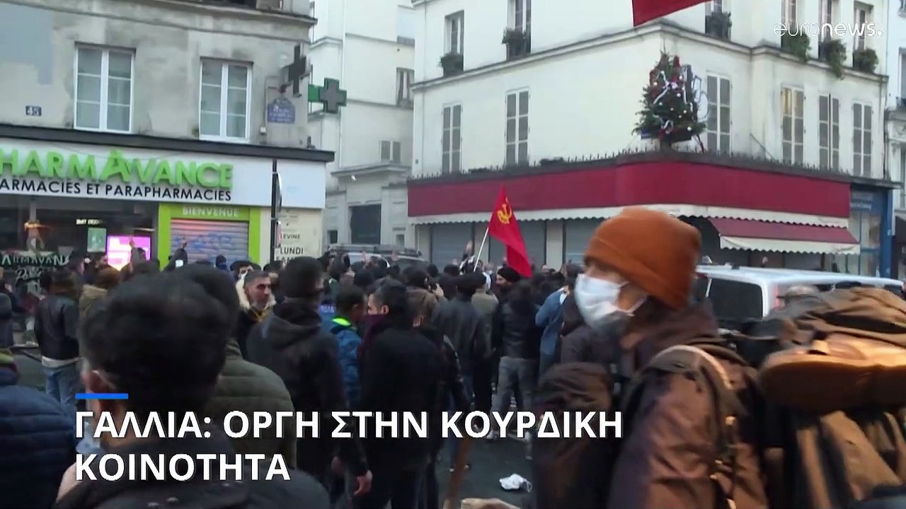 Γαλλία: Οργή στην κουρδική κοινότητα για τη δολ...