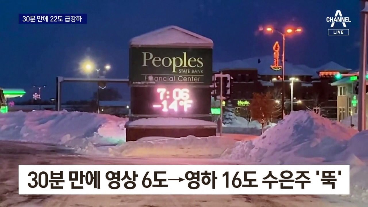30분 만에 22도 ‘뚝’…美 덮친 폭탄 사이클론