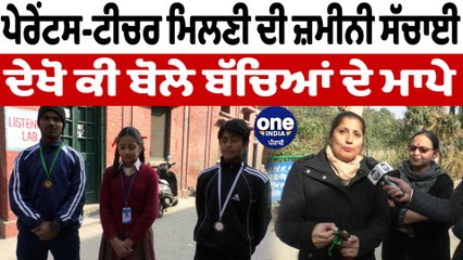 ਪੇਰੇਂਟਸ-ਟੀਚਰ ਮਿਲਣੀ ਦੀ ਜ਼ਮੀਨੀ ਸੱਚਾਈ ਦੇਖੋ ਕੀ ਬੋਲੇ ਬੱਚਿਆਂ ਦੇ ਮਾਪੇ | Goverment School | OneIndia Punjabi
