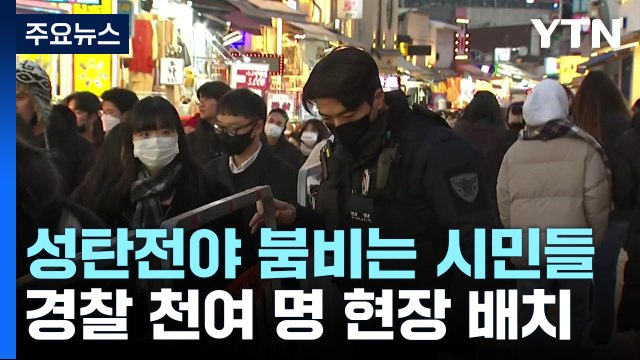 성탄 전야 도심 붐비는 나들이객들...이 시각 서울 명동거리 / YTN