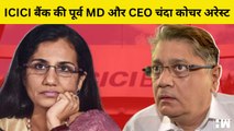 ICICI Ex CEO Chanda Kochhar, पति Deepak Kochhar समेत गिरफ्तार, Videocon Loan मामले में CBI का एक्शन