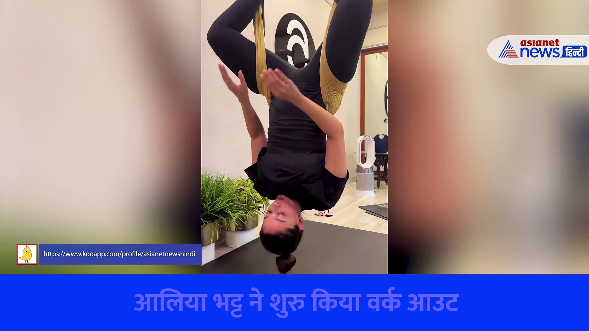 आलिया भट्ट लटक गईं उलटी, राहा कपूर की मम्मी ने क्यों किया ऐसा, देखें वीडियो