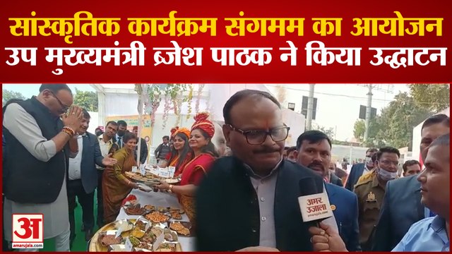 UP Culture Department और Amar Ujala की ओर से संगमम का आयोजन,Deputy CM Brajesh Pathak ने किया उद्घाटन