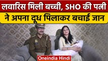 Noida: झाड़ियों में मिली नवजात बच्ची, SHO की पत्नी ने Feeding कराकर बचाई जान | वनइंडिया हिंदी |*News