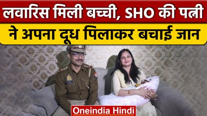 Noida: झाड़ियों में मिली नवजात बच्ची, SHO की पत्नी ने Feeding कराकर बचाई जान | वनइंडिया हिंदी |*News