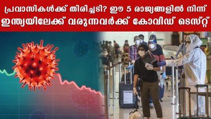 5 രാജ്യങ്ങളില്‍ നിന്ന് വരുന്നവർക്ക് കോവിഡ് ടെസ്റ്റ് | *Health