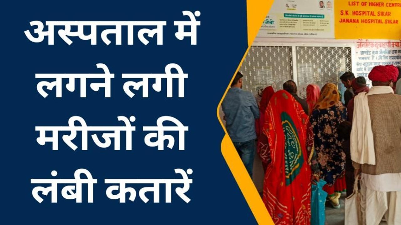 दांतारामगढ़ : अस्पतालों में लगी मरीजों की लंबी कतारें, जानिए क्या है मामला