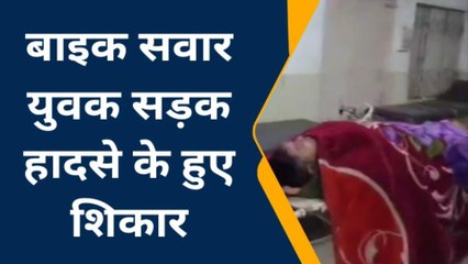 पूर्णिया: बाइक सवार युवक हुआ सड़क हादसे का शिकार, देखें रिपोर्ट