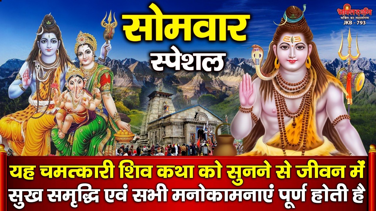 सोमवार स्पेशल - यह चमत्कारी शिव कथा को सुनने से जीवन में सुख समृद्धि एवं सभी मनोकामनाएं पूर्ण होती है ~ HIndi Devotional Bhajan~ 2022