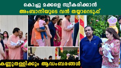 300 കിലോ സ്വര്‍ണം..കൊച്ചു മക്കളെ സ്വീകരിക്കാന്‍ അംബാനി ഒരുക്കിയത് കണ്ടോ