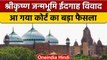 Shri Krishna Janmabhoomi Shahi Idgah Masjid Vivad विवाद में सर्वे का आदेश | वनइंडिया हिंदी *News