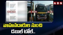 Toll Plaza_ వాహనదారుల నుంచి డబుల్ టోల్.. __ Mahbubnagar __ ABN Telugu