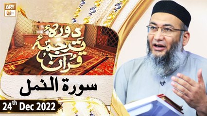 Daura e Tarjuma e Quran - Shuja Uddin Sheikh - 24th December 2022 - ARY Qtv