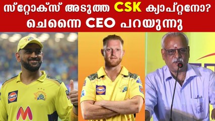 ധോണിയുടെ പിൻഗാമി ആകുമോ ബെൻ സ്റ്റോക്സ്? | *Cricket