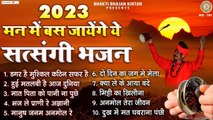 2023 मन में बस जायेंगे ये सत्संगी भजन | Satsangi Bhajan | Nonstop Nirgun Bhajan | Chetawani Bhajan ~ Best Bhajan ~ 2022