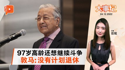 97岁敦马坚称不退休，败选后仍活跃政治 🗳️