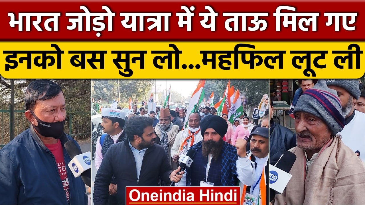 Bharat Jodo Yatra पहुंची Delhi, जनता ने क्या कहा राहुल गांधी और बीजेपी पर | वनइंडिया हिंदी #shorts
