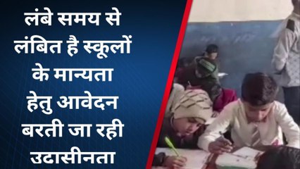 सोनभद्र: स्कूलों को मान्यता देने में विभाग नहीं दिखा रहा रुचि, देखे रिपोर्ट