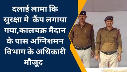 गया: दलाई लामा की सुरक्षा में लगाया गया अग्निशमन कैंप, सुरक्षा के मद्देनजर अधिकारी तैनात