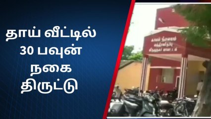 ஸ்ரீவி: தாய் வீட்டிலேயே திருடிய பெண்