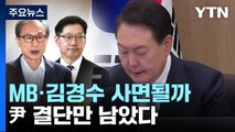 MB·김경수 연말 사면, 尹 결단만 남았다...신경전 고조 / YTN