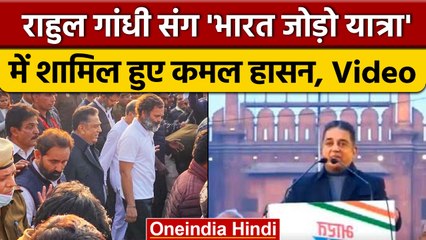 Bharat Jodo Yatra में Rahul Gandhi के साथ Kamal Haasan भी चले पैदल, देखें क्या कहा? | वनइंडिया हिंदी