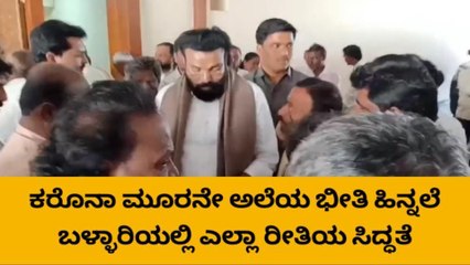 ಬಳ್ಳಾರಿ: 'ಕೋವಿಡ್‌ ಎದುರಿಸಲು ಎಲ್ಲಾ ಸಿದ್ಧತೆ ಮಾಡಿಕೊಳ್ಳಲಾಗಿದೆ'